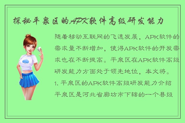 探秘平泉区的APK软件高级研发能力