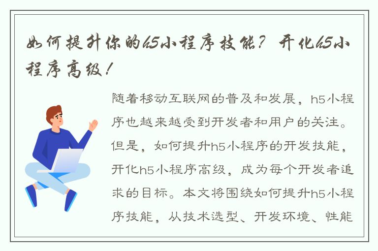 如何提升你的h5小程序技能？开化h5小程序高级！