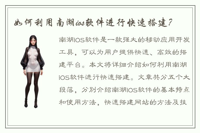 如何利用南湖ios软件进行快速搭建？