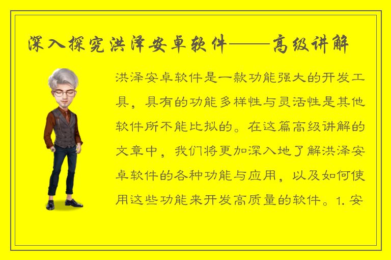 深入探究洪泽安卓软件——高级讲解