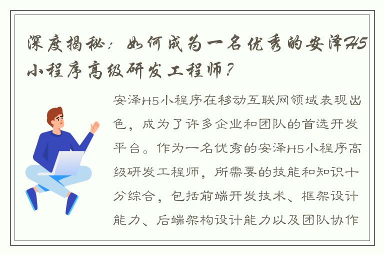 深度揭秘：如何成为一名优秀的安泽H5小程序高级研发工程师？