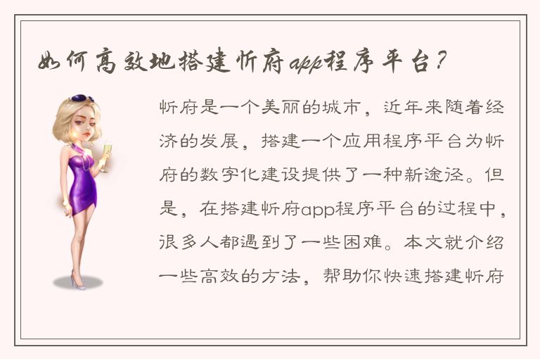 如何高效地搭建忻府app程序平台？