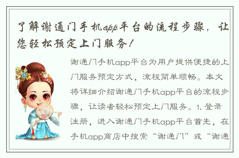 了解谢通门手机app平台的流程步骤，让您轻松预定上门服务！