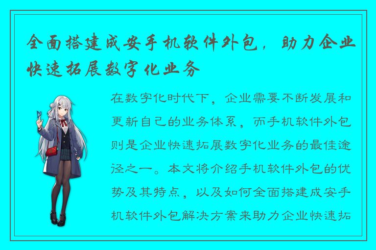 全面搭建成安手机软件外包，助力企业快速拓展数字化业务