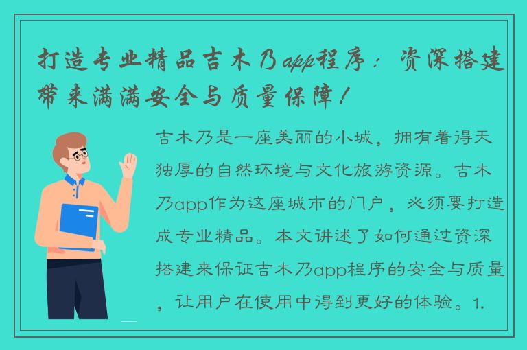 打造专业精品吉木乃app程序：资深搭建带来满满安全与质量保障！