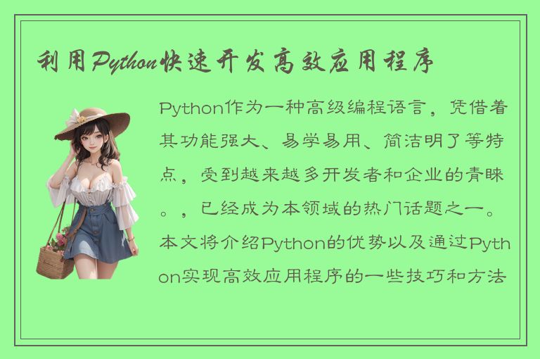 利用Python快速开发高效应用程序