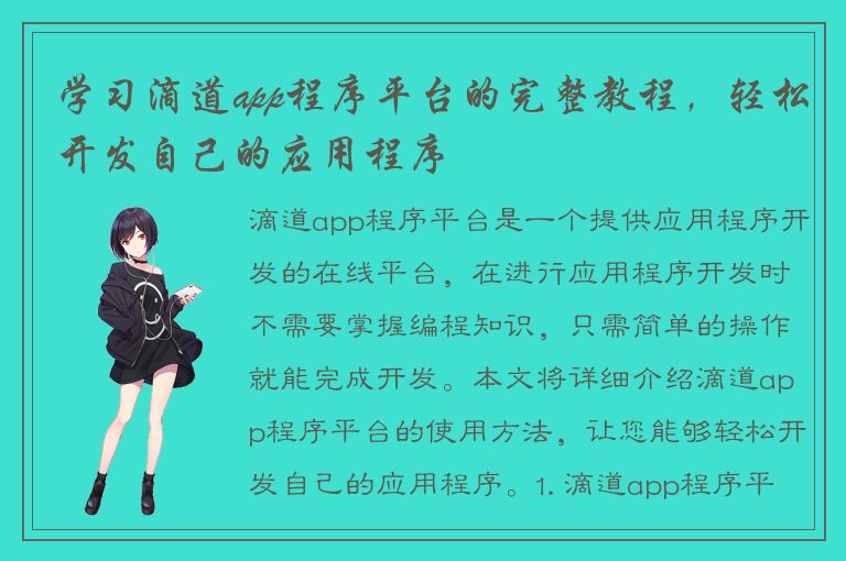 学习滴道app程序平台的完整教程，轻松开发自己的应用程序