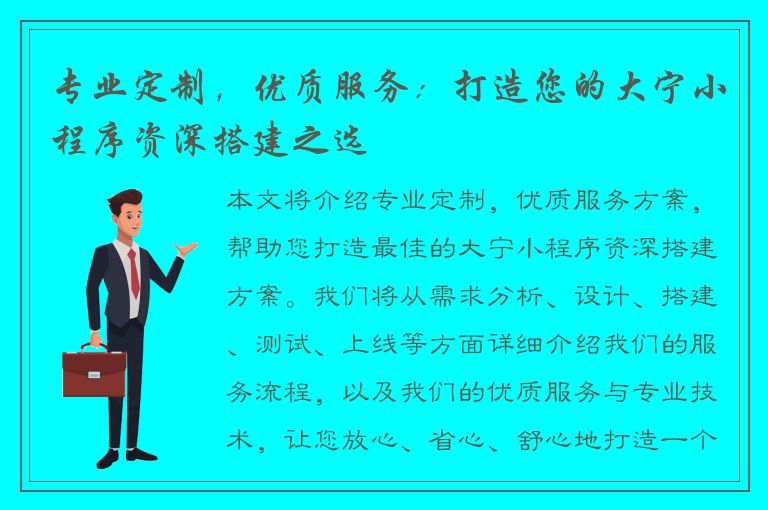 专业定制，优质服务：打造您的大宁小程序资深搭建之选