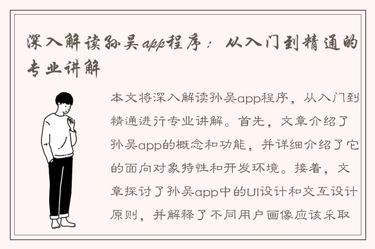 深入解读孙吴app程序：从入门到精通的专业讲解