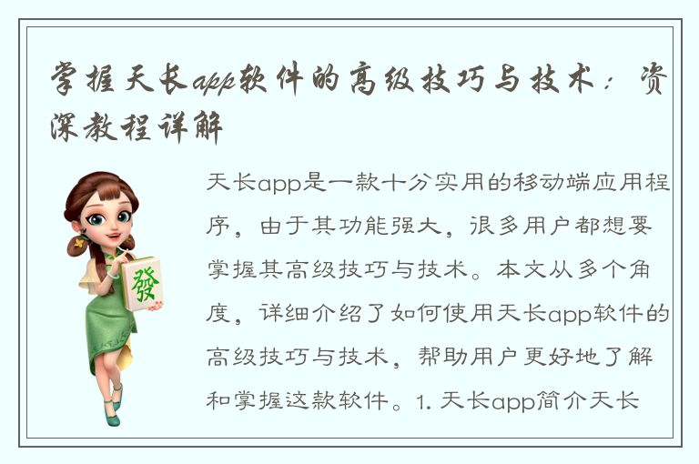 掌握天长app软件的高级技巧与技术：资深教程详解