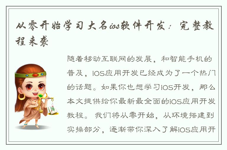 从零开始学习大名ios软件开发：完整教程来袭