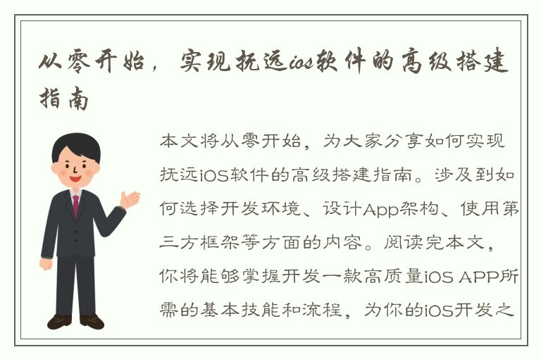 从零开始，实现抚远ios软件的高级搭建指南