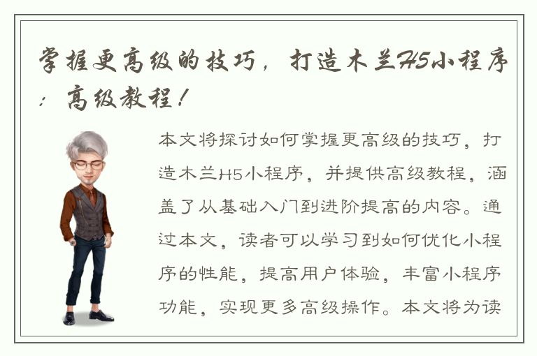 掌握更高级的技巧，打造木兰H5小程序：高级教程！