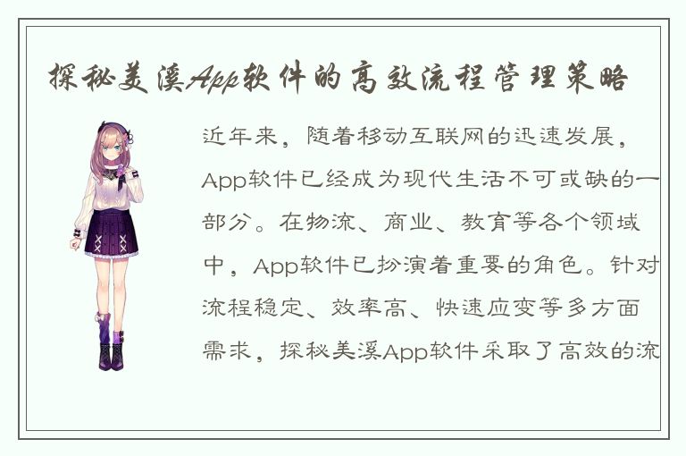 探秘美溪App软件的高效流程管理策略