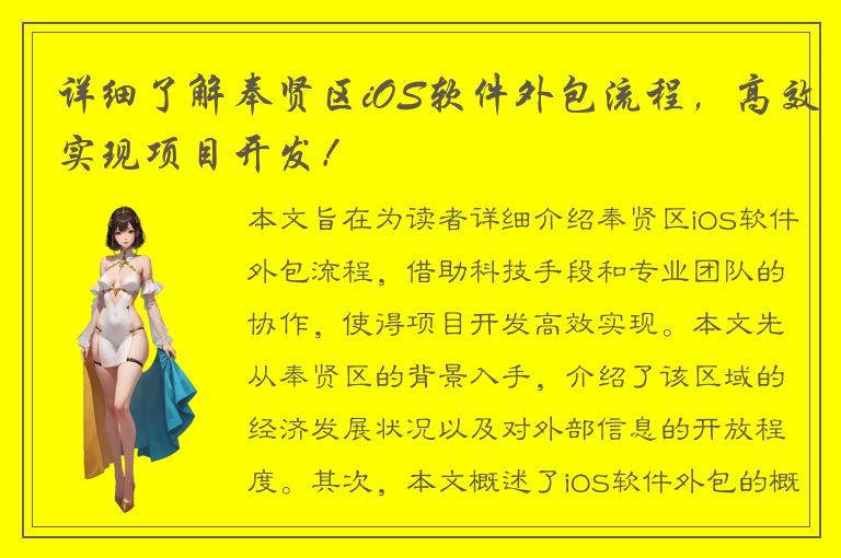 详细了解奉贤区iOS软件外包流程，高效实现项目开发！