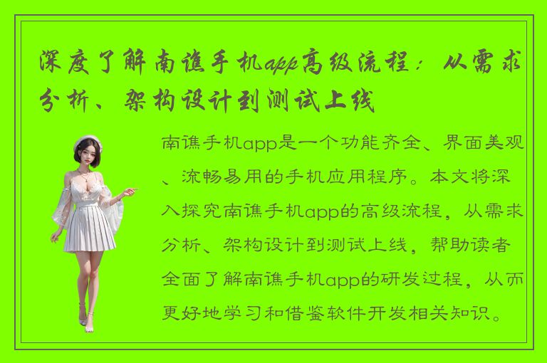 深度了解南谯手机app高级流程：从需求分析、架构设计到测试上线