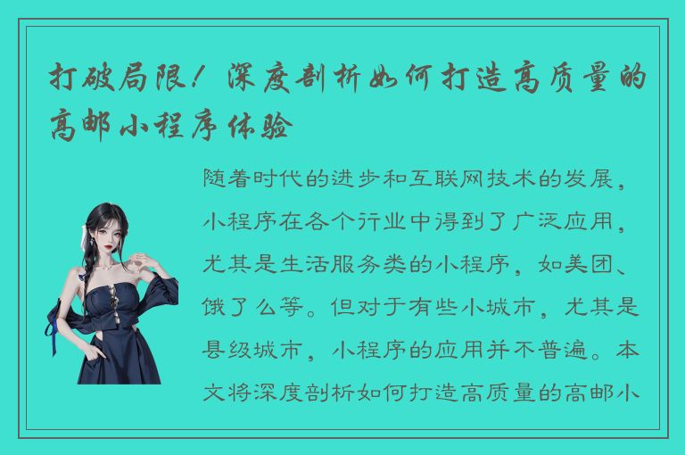 打破局限！深度剖析如何打造高质量的高邮小程序体验