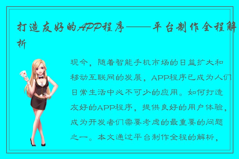 打造友好的APP程序——平台制作全程解析