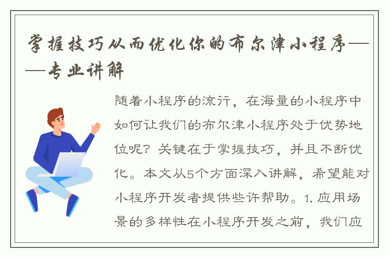 掌握技巧从而优化你的布尔津小程序——专业讲解