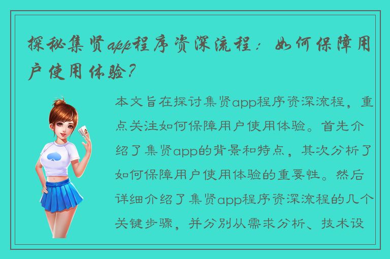 探秘集贤app程序资深流程：如何保障用户使用体验？