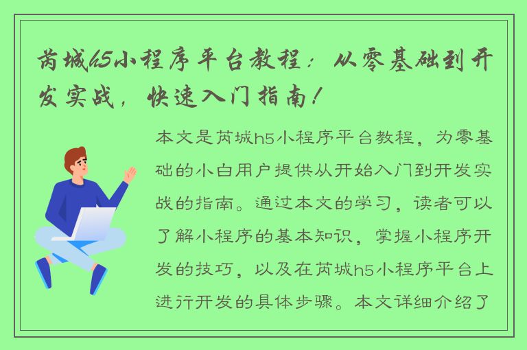 芮城h5小程序平台教程：从零基础到开发实战，快速入门指南！