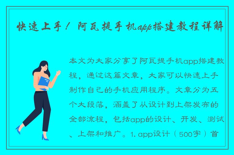 快速上手！阿瓦提手机app搭建教程详解