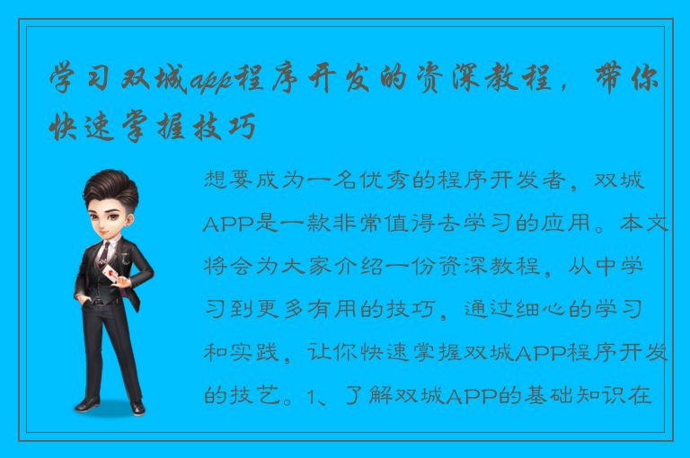 学习双城app程序开发的资深教程，带你快速掌握技巧