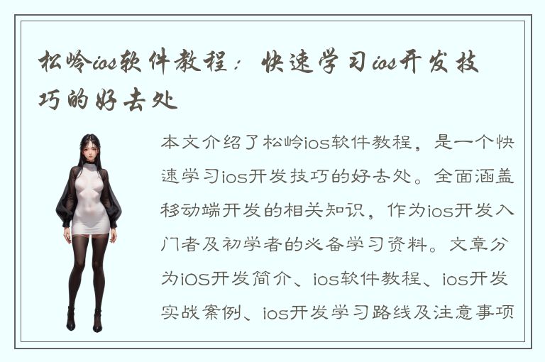 松岭ios软件教程：快速学习ios开发技巧的好去处