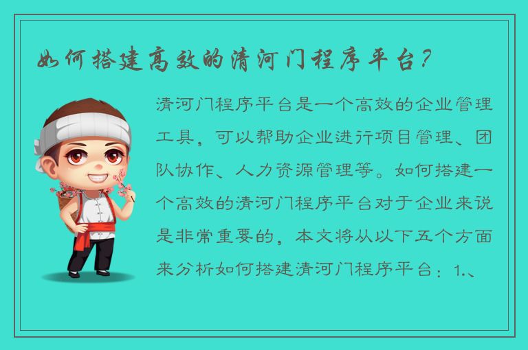 如何搭建高效的清河门程序平台？