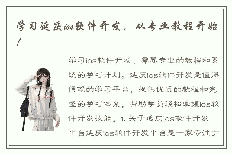 学习延庆ios软件开发，从专业教程开始！