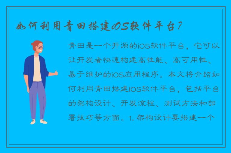 如何利用青田搭建iOS软件平台？