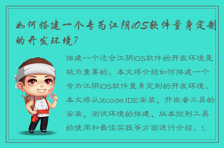 如何搭建一个专为江阴iOS软件量身定制的开发环境？