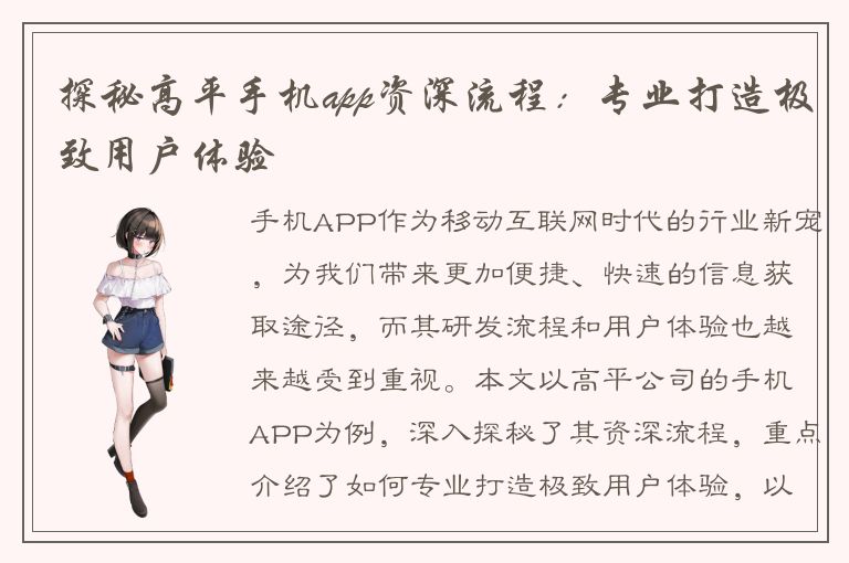 探秘高平手机app资深流程：专业打造极致用户体验