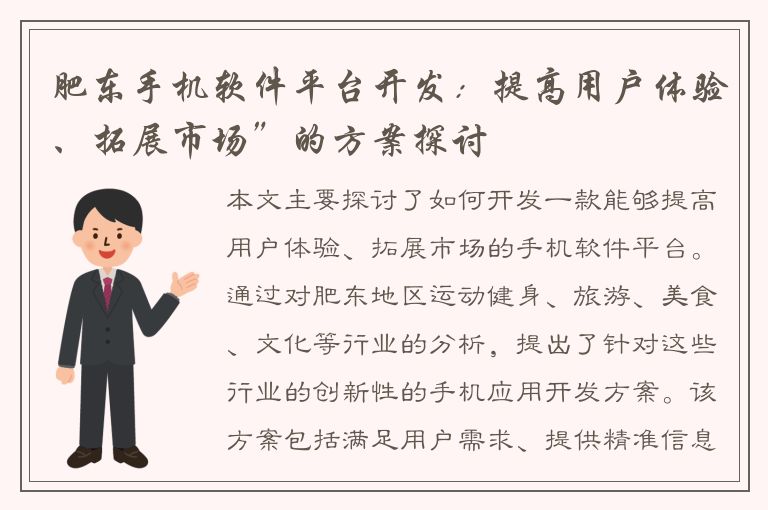 肥东手机软件平台开发：提高用户体验、拓展市场”的方案探讨