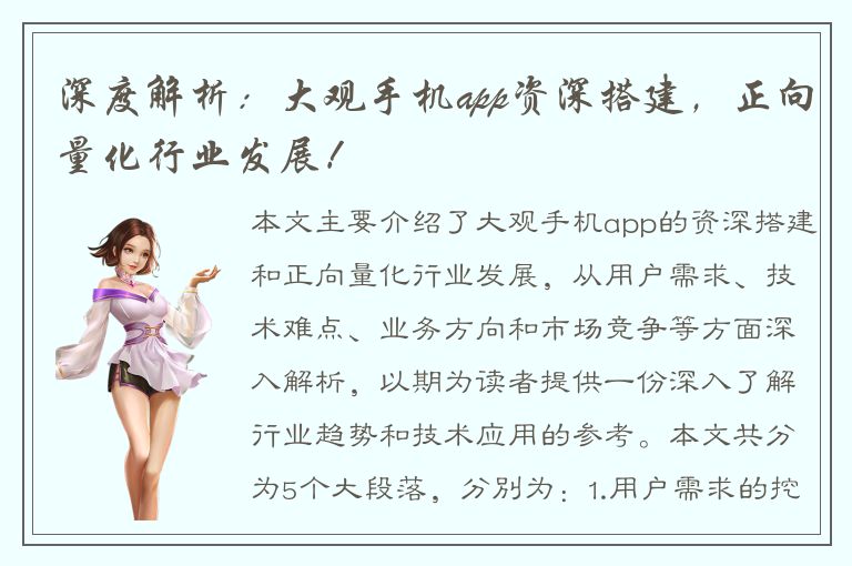 深度解析：大观手机app资深搭建，正向量化行业发展！