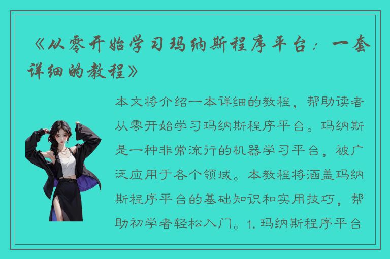 《从零开始学习玛纳斯程序平台：一套详细的教程》