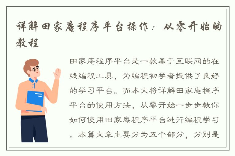 详解田家庵程序平台操作：从零开始的教程