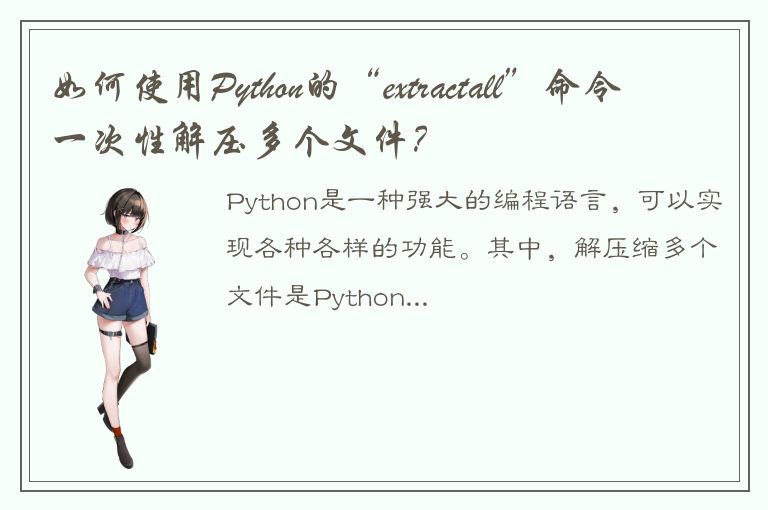 如何使用Python的“extractall”命令一次性解压多个文件？