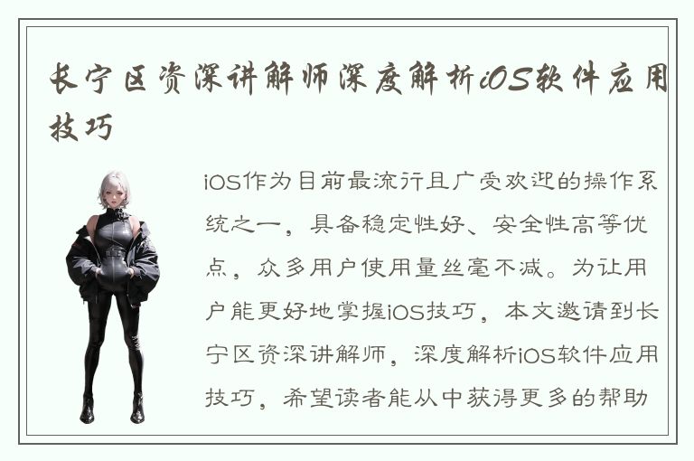 长宁区资深讲解师深度解析iOS软件应用技巧