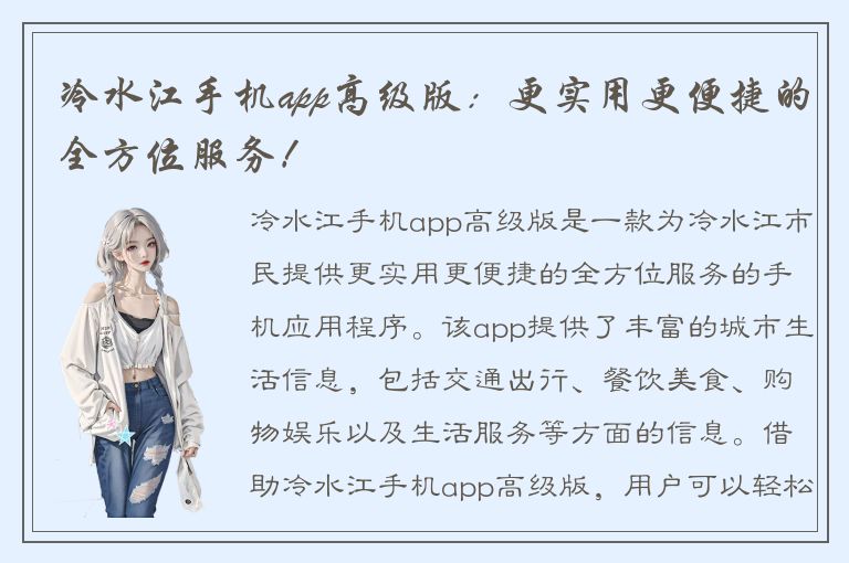 冷水江手机app高级版：更实用更便捷的全方位服务！