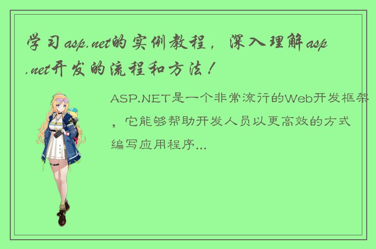 学习asp.net的实例教程，深入理解asp.net开发的流程和方法！