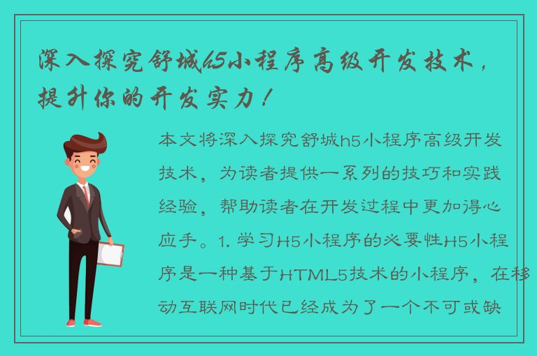 深入探究舒城h5小程序高级开发技术，提升你的开发实力！