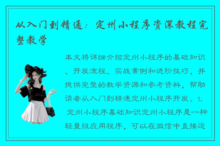 从入门到精通：定州小程序资深教程完整教学