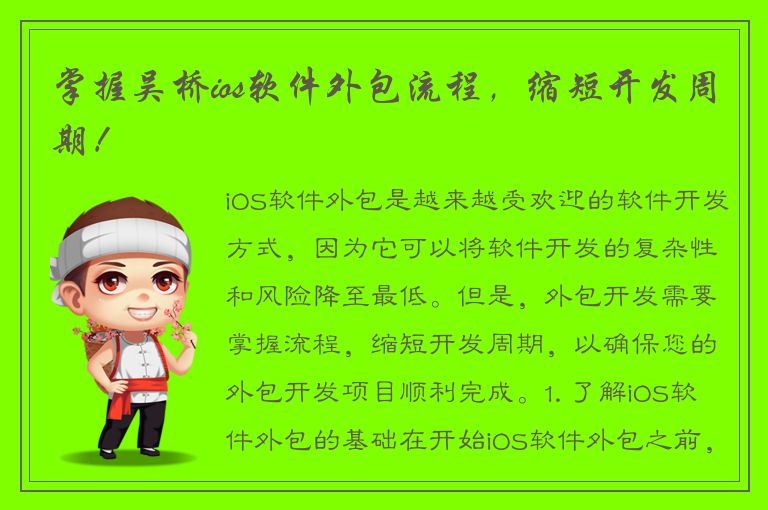 掌握吴桥ios软件外包流程，缩短开发周期！