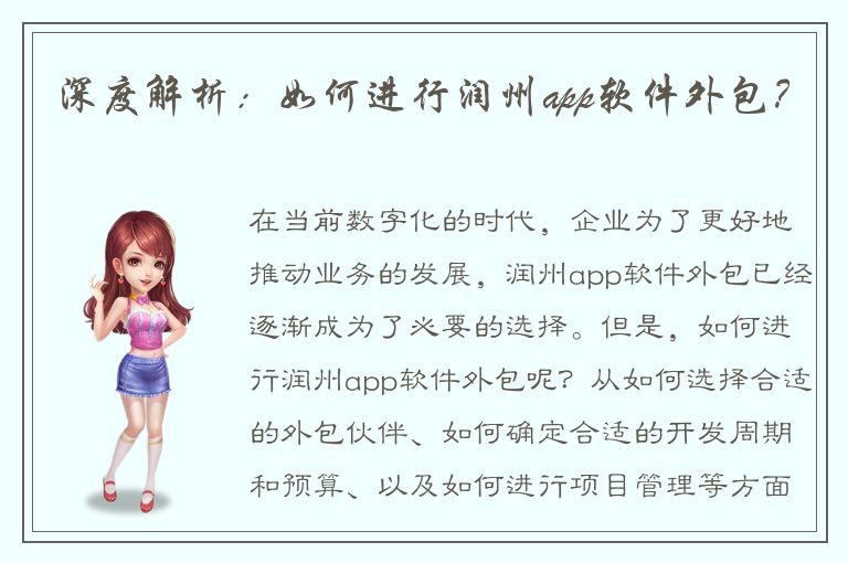 深度解析：如何进行润州app软件外包？