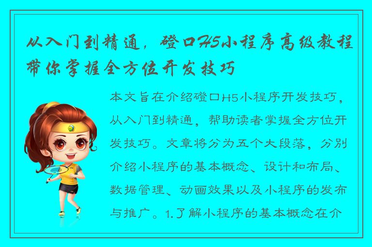 从入门到精通，磴口H5小程序高级教程带你掌握全方位开发技巧