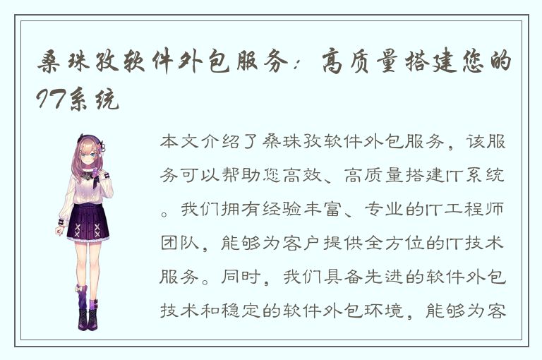 桑珠孜软件外包服务：高质量搭建您的IT系统