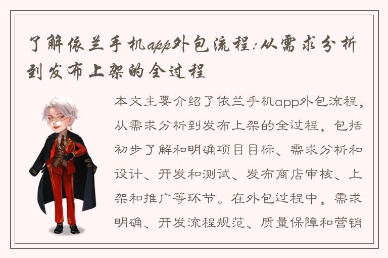 了解依兰手机app外包流程:从需求分析到发布上架的全过程