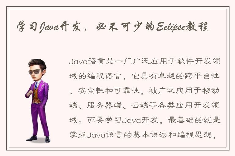 学习Java开发，必不可少的Eclipse教程