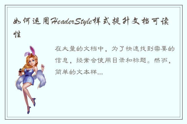 如何运用HeaderStyle样式提升文档可读性